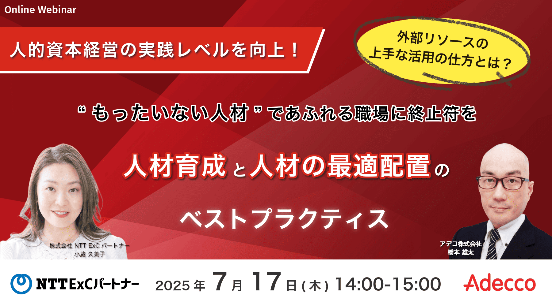 「“もったいない人材”であふれる職場に終止符を」人的資本経営の実践レベルを向上! 人材育成と人材の最適配置のベストプラクティス外部リソースの上手な活用の仕方とは?