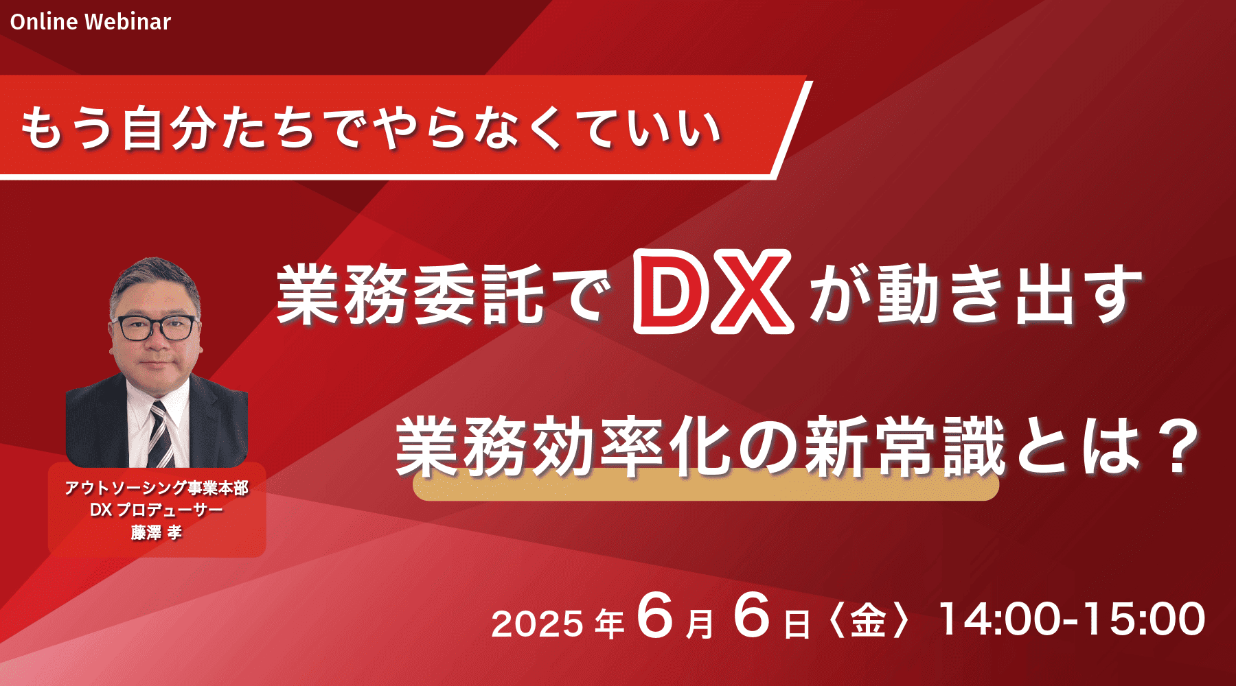 もう自分たちでやらなくていい業務委託でDXが動き出す業務効率化の新常識とは?