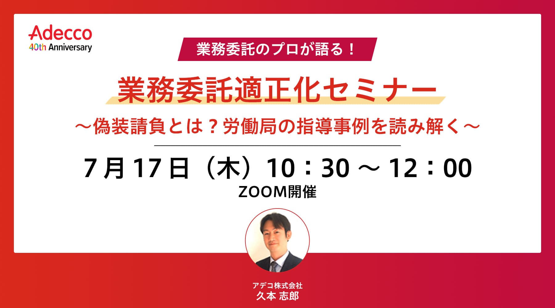 業務委託適正化セミナー~偽装請負とは?労働局の指導事例を読み解く~