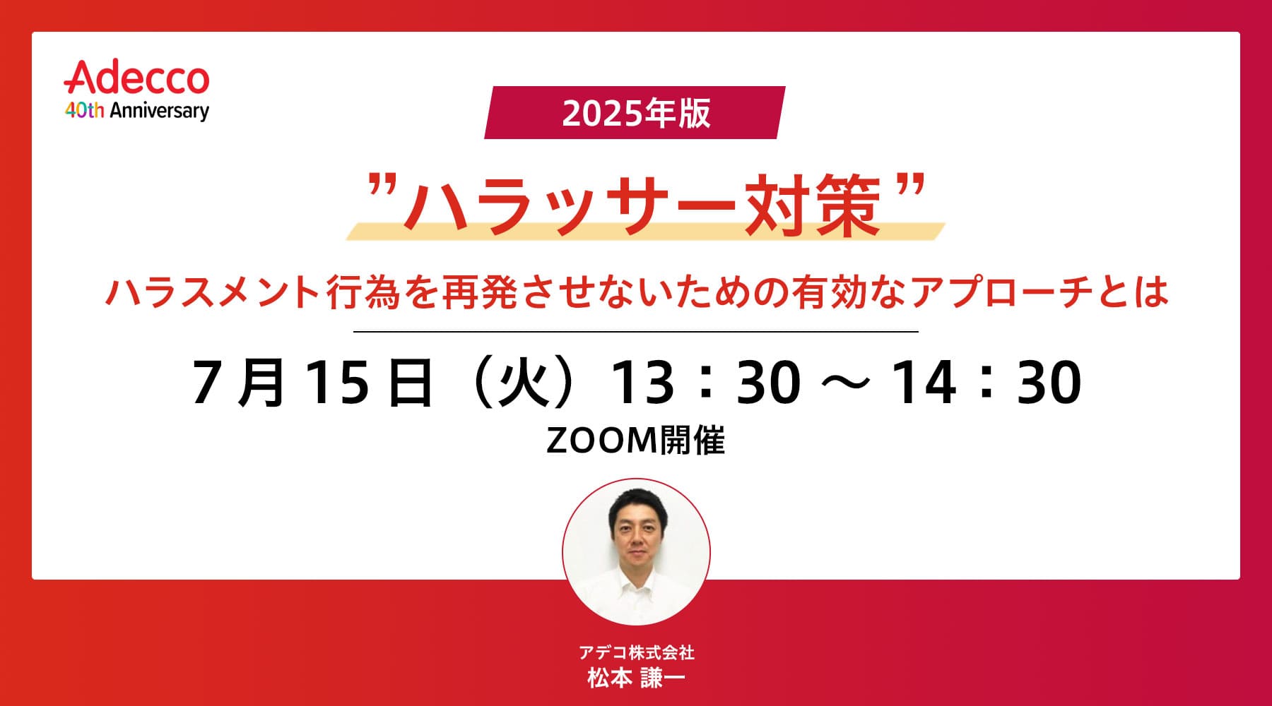 2025年版 ”ハラッサー対策” ハラスメント行為を再発させないための有効なアプローチとは