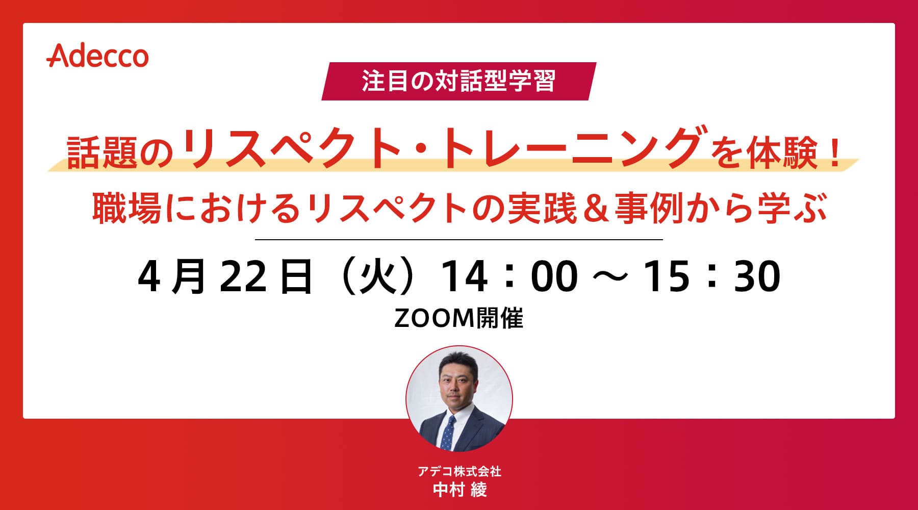 話題のリスペクト・トレーニングを体験!職場におけるリスペクトの実践&事例から学ぶ