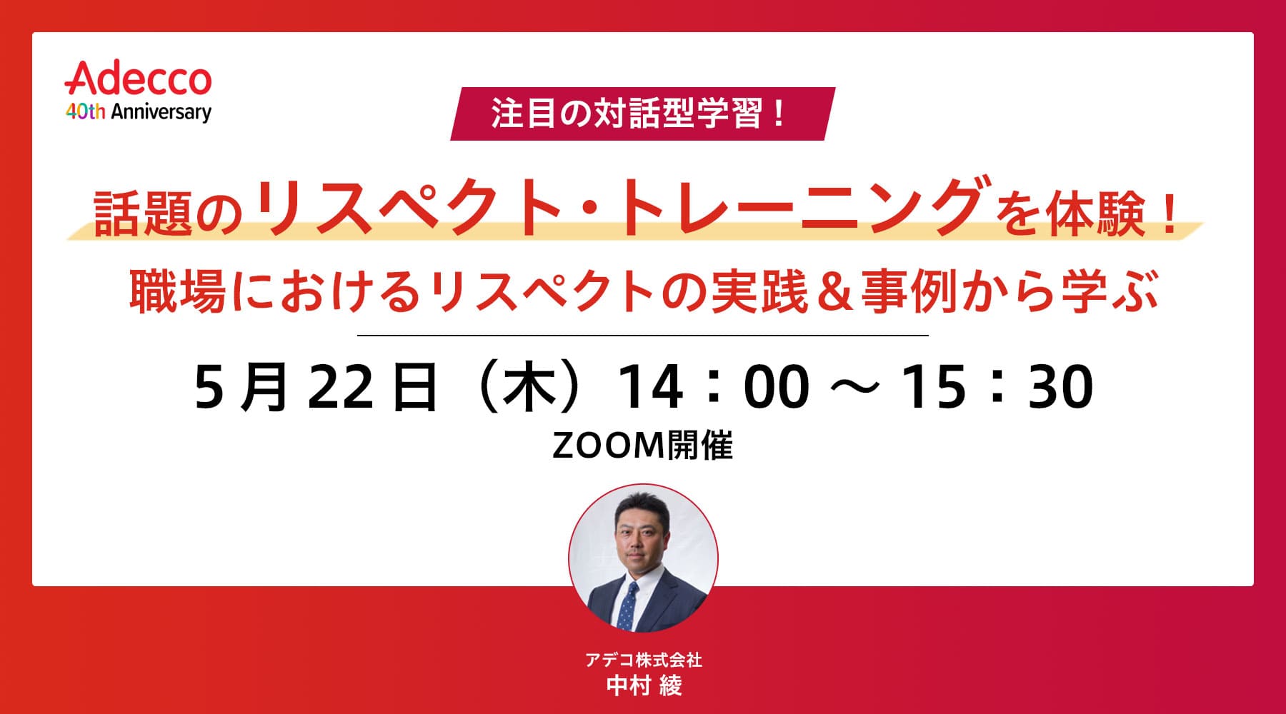 話題のリスペクト・トレーニングを体験!職場におけるリスペクトの実践&事例から学ぶ
