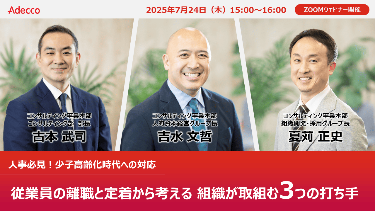 人事必見!少子高齢化時代への対応 従業員の離職と定着から考える組織が取組む3つの打ち手