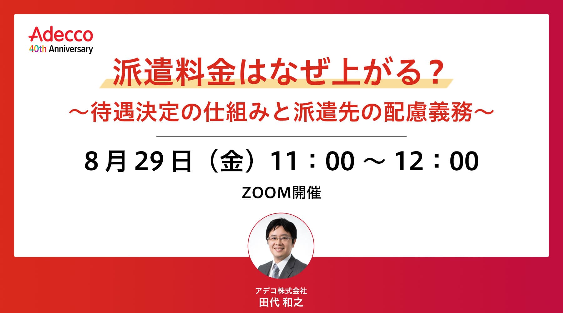 派遣料金はなぜ上がる? ~待遇決定の仕組みと派遣先の配慮義務~