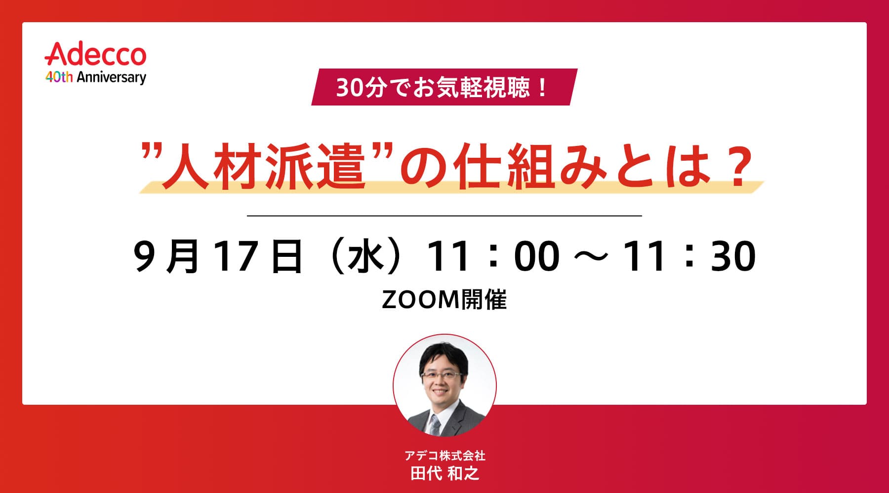 30分でお気軽視聴! ”人材派遣”の仕組みとは?