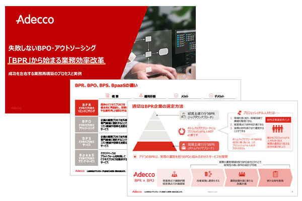失敗しないBPO・アウトソーシング「BPR」から始まる業務効率改革
