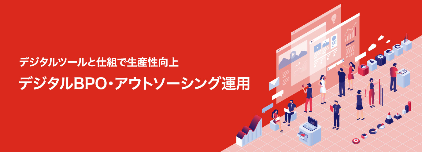 デジタルツールと仕組で生産性向上 デジタルBPO・アウトソーシング運用