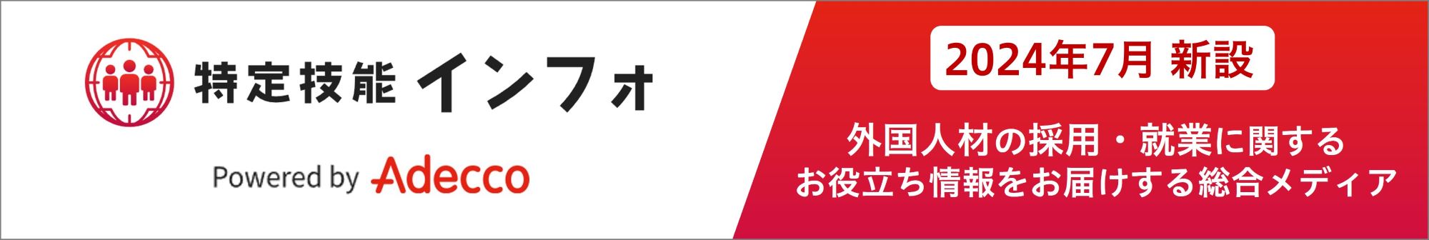 外国人材の採用・就業に関するお役立ち情報をお届けする総合メディア、特定技能インフォ