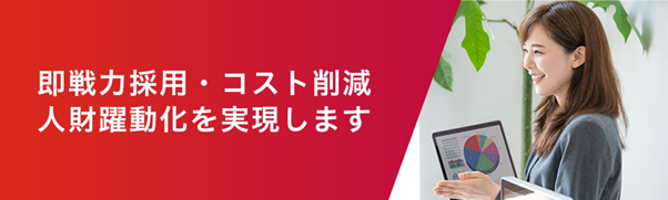 即戦力採用・コスト削減人材躍動化を実現します