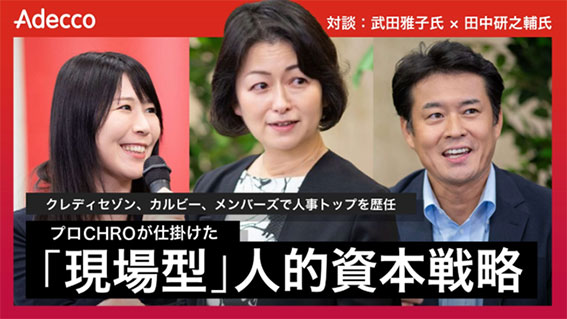 メンバーズCHRO 武田雅子氏 × 法政大学教授 田中研之輔氏