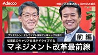 ①前編「人的資本経営トップ対談 #4 石井雅之氏 × 田中研之輔教授」