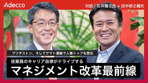 ヤマト運輸常務執行役員 石井雅之氏 × 法政大学教授 田中研之輔氏