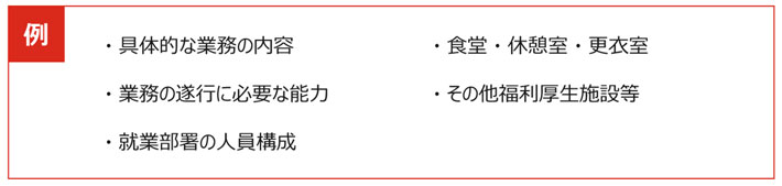 派遣先による説明は業務内容・職場環境などに関連した事項のみ