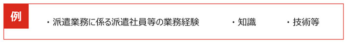 派遣先による質問は業務遂行に必要な能力に関することのみ