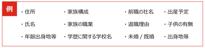 派遣先による質問は業務遂行に必要な能力に関することのみ