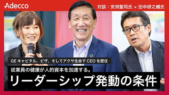 対談:アクサ・ホールディングス・ジャパンCEO 安渕聖司氏 × 法政大学教授 田中研之輔氏