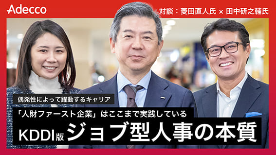 対談:KDDI株式会社 人事本部長 菱田直人氏 × 法政大学教授 田中研之輔氏