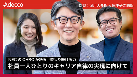対談:日本電気株式会社 CHRO 堀川大介氏 × 法政大学教授 田中研之輔氏