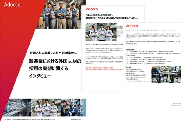 製造業における外国人材の採用の実態に関するインタビュー
