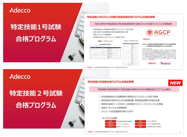 特定技能1号2号試験合格プログラムのご紹介