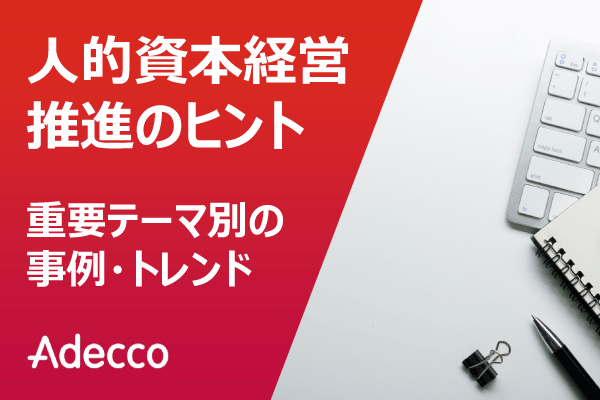 人的資本経営推進のヒント