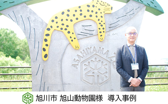 【BPOサービス導入事例】 旭山動物園さま　売改札業務等の委託を通じて、お客様満足度の改善に取り組む。