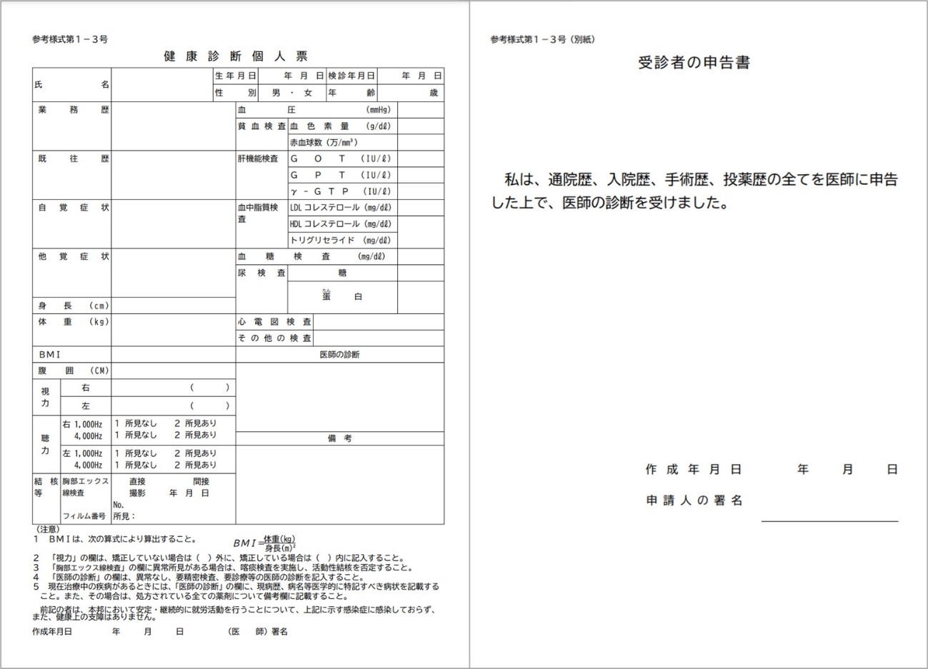 健康診断個人票 受診者の申告書