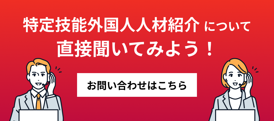 特定技能外国人材紹介について直接聞いてみよう！ お問い合わせはこちら