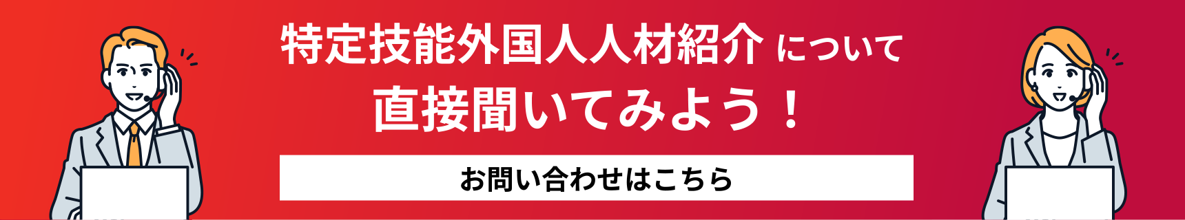 特定技能外国人人材紹介について直接聞いてみよう！ お問い合わせはこちら