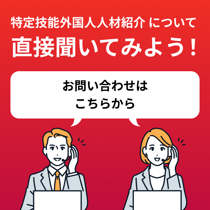 特定技能外国人人材紹介について直接聞いてみよう！ お問い合わせはこちらから