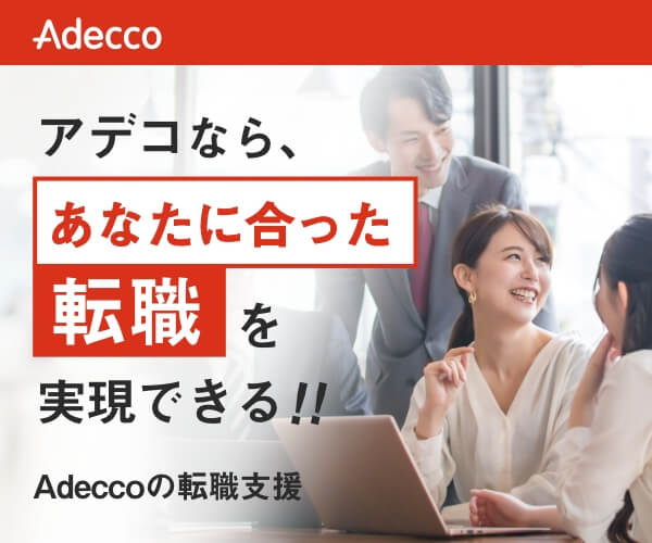 アデコの転職支援